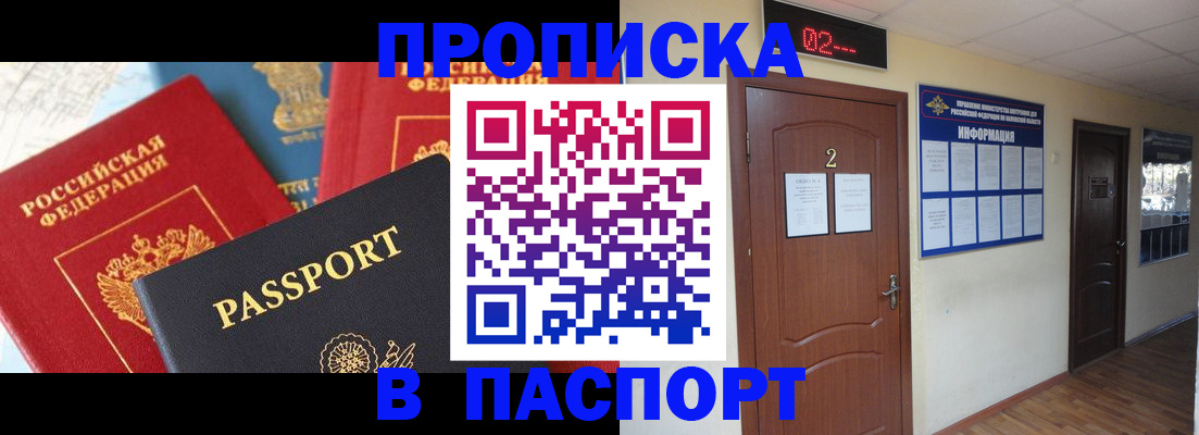 купить прописку в Ясном