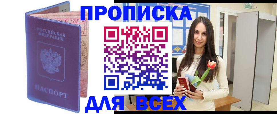 прописка 2025 в Ясном